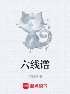 六線譜