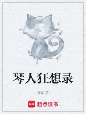 琴人狂想錄