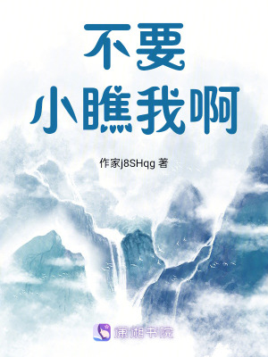 不要小瞧我啊！