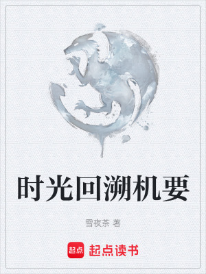 時光回溯機要