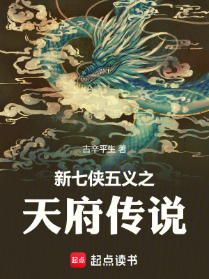 新七俠五義之天府傳說