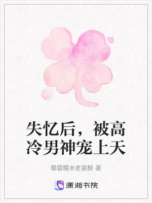 失憶後，被高冷男神寵上天