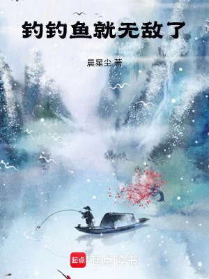 釣釣魚就無敵了