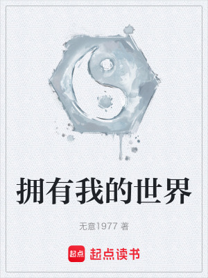 擁有我的世界