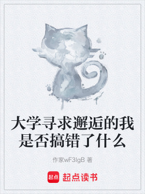 大學尋求邂逅的我是否搞錯了什麽