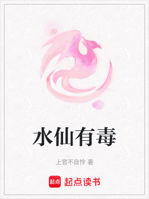 水仙有毒