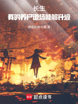 長生：我的養屍道場能夠升級