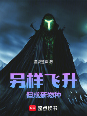 另樣飛升，但成新物種！