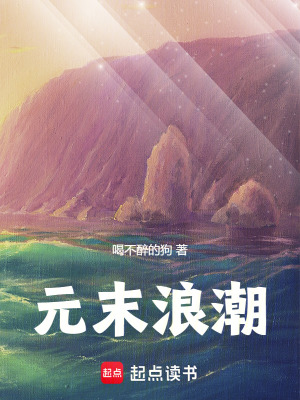 元末浪潮