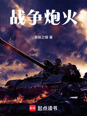 戰爭炮火