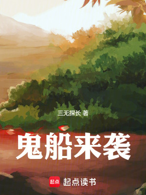 鬼船來襲