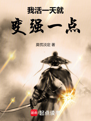 我活一天就變強一點