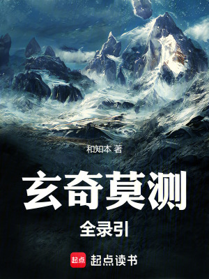 玄奇莫測全錄引