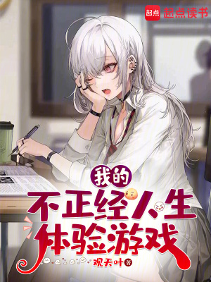我的不正經人生體驗遊戲