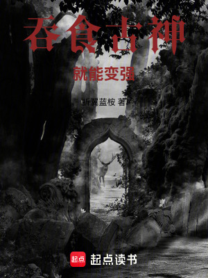 吞食古神就能變強