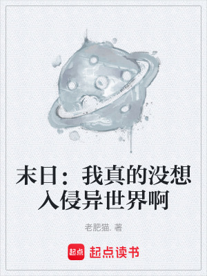 末日：我真的沒想入侵異世界啊