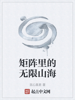 矩陣裏的無限山海