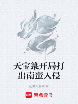 天寶籙開局打出南蠻入侵