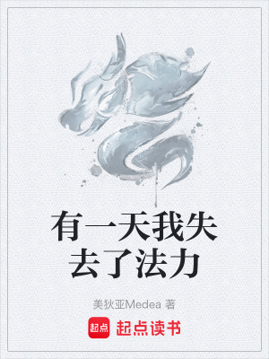 有一天我失去了法力