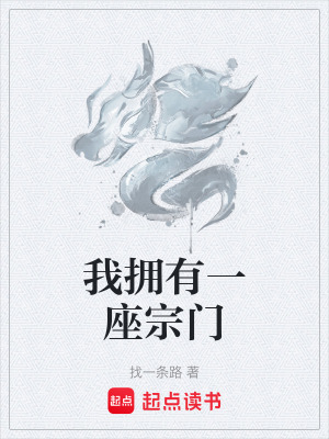我擁有一座宗門
