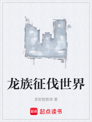 龍族征伐世界