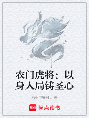 農門虎將：以身入局鑄聖心
