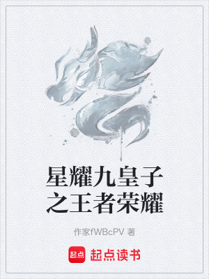 星耀九皇子之王者榮耀