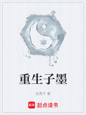 重生子墨