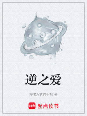逆之愛