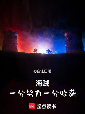 海賊：一分努力一分收獲