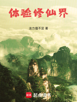 體驗修仙界