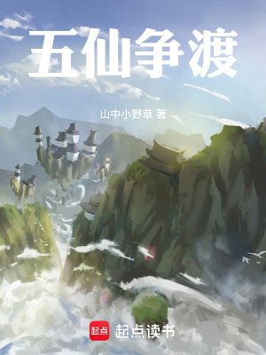 五仙爭渡