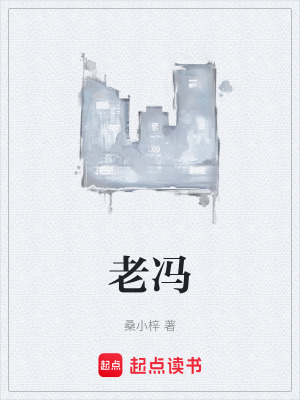 老馮