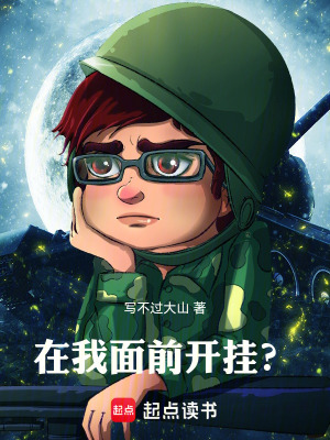 在我麵前開掛？