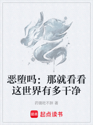 惡墮嗎：那就看看這世界有多幹淨