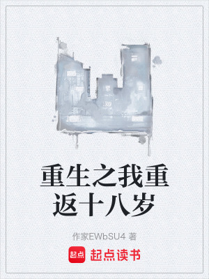 重生之我重返十八歲