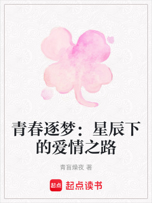青春逐夢：星辰下的愛情之路