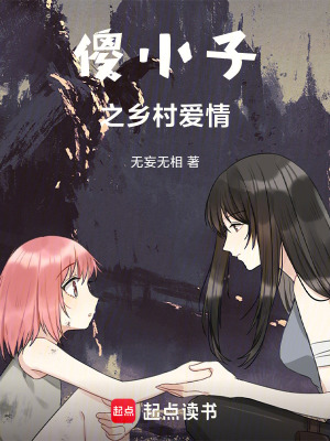 傻小子之鄉村愛情