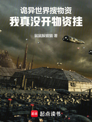 詭異世界搜物資，我真沒開物資掛