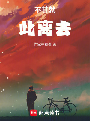 不甘就此離去