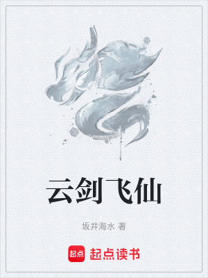 雲劍飛仙