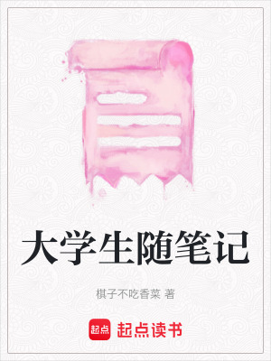 大學生隨筆記
