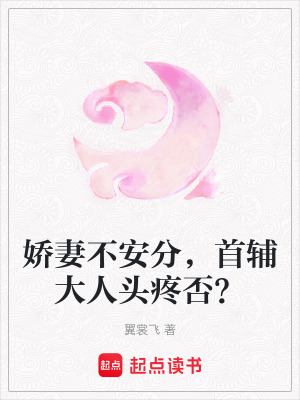 嬌妻不安分，首輔大人頭疼否？