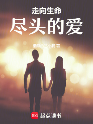 走向生命盡頭的愛