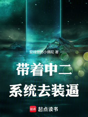 帶著中二係統去裝逼