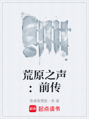 荒原之聲：前傳