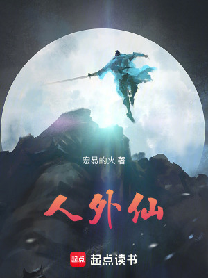 人外仙