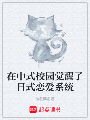 在中式校園覺醒了日式戀愛係統