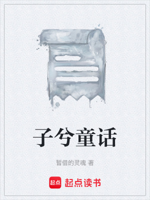 子兮童話