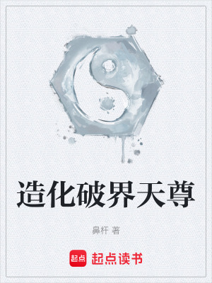 造化破界天尊